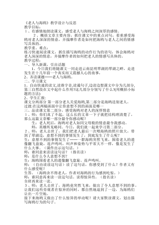 小学语文六年级上册《老人与海鸥》教学设计及反思