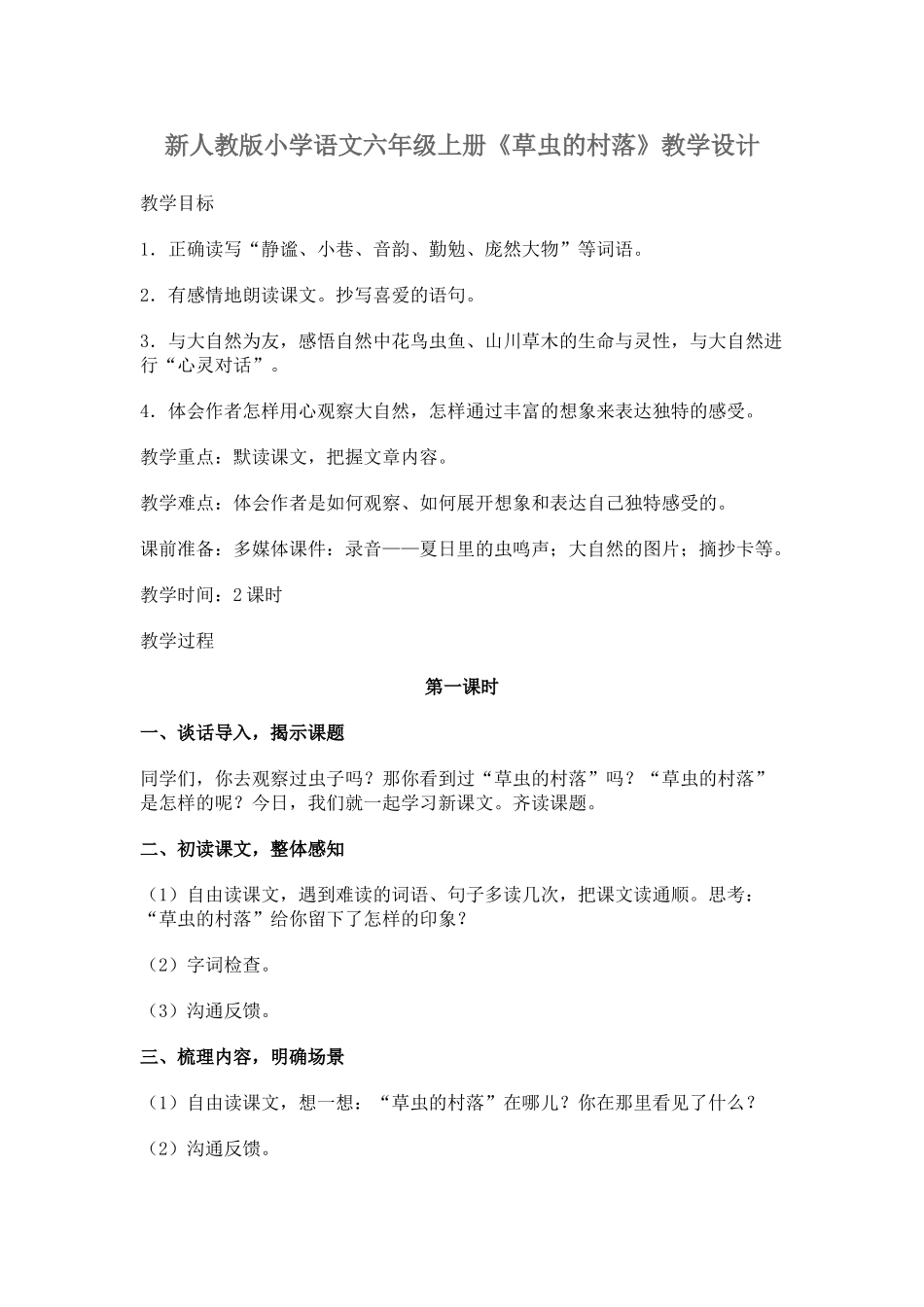 小学语文六年级上册《草虫的村落》_第1页