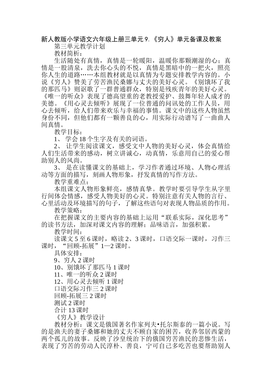 小学语文六年级上册三单元9《穷人》单元备课及教案_第1页