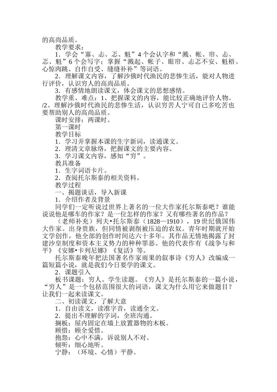 小学语文六年级上册三单元9《穷人》单元备课及教案_第2页