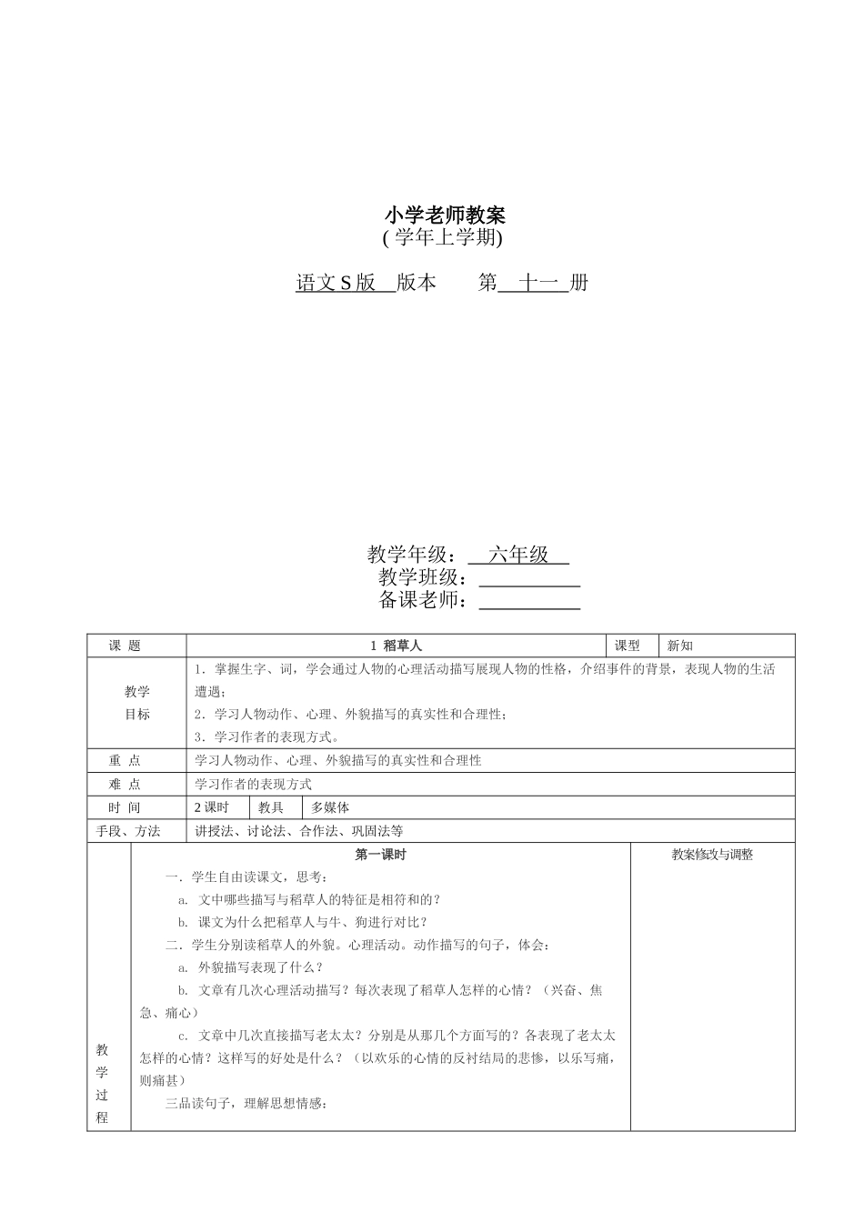 小学语文六年级上册全册电子教案_第1页