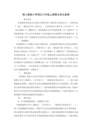 小学语文六年级上册第五单元备课