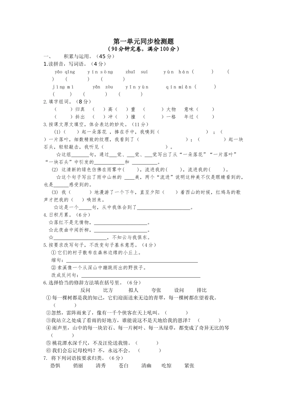 小学语文六年级上册全册单元检测题_第1页