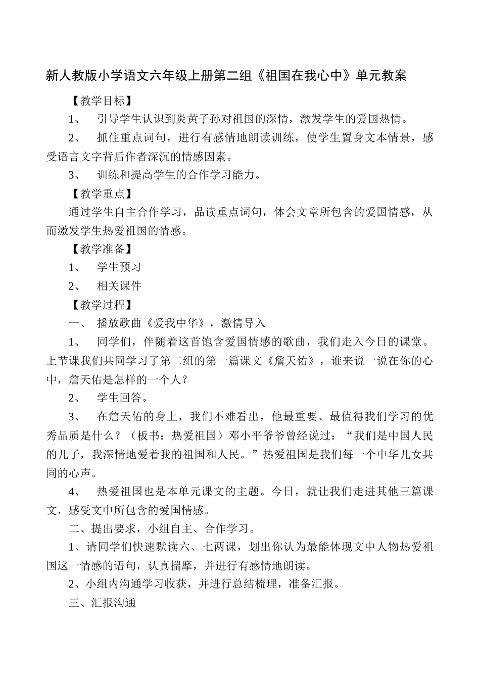 小学语文六年级上册第二组《祖国在我心中》单元教案_第1页