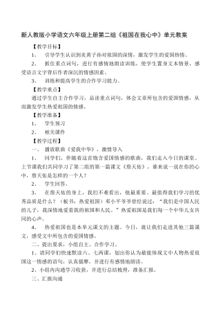 小学语文六年级上册第二组《祖国在我心中》单元教案