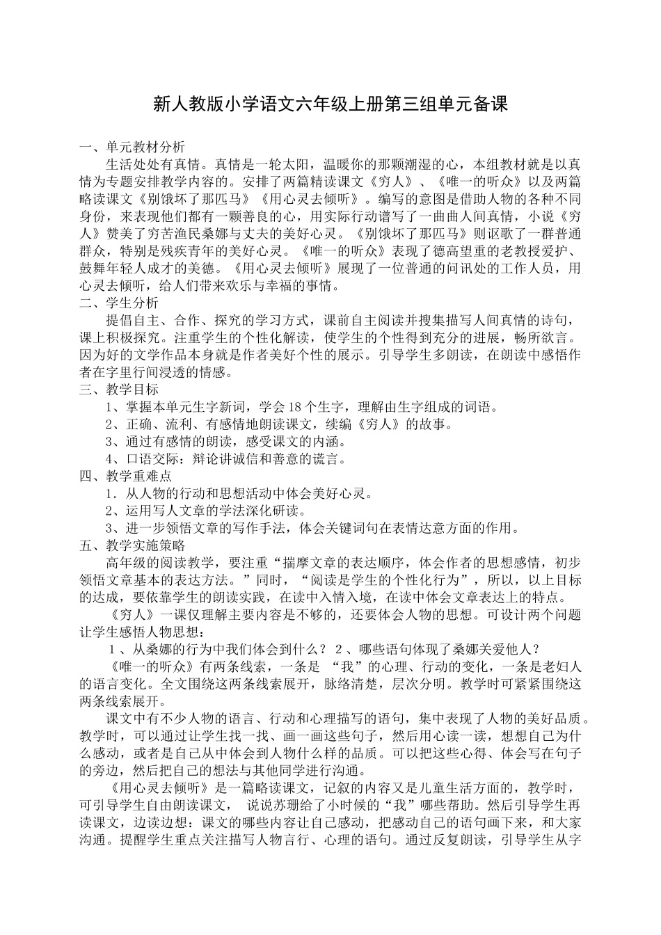 小学语文六年级上册第三组单元备课_第1页