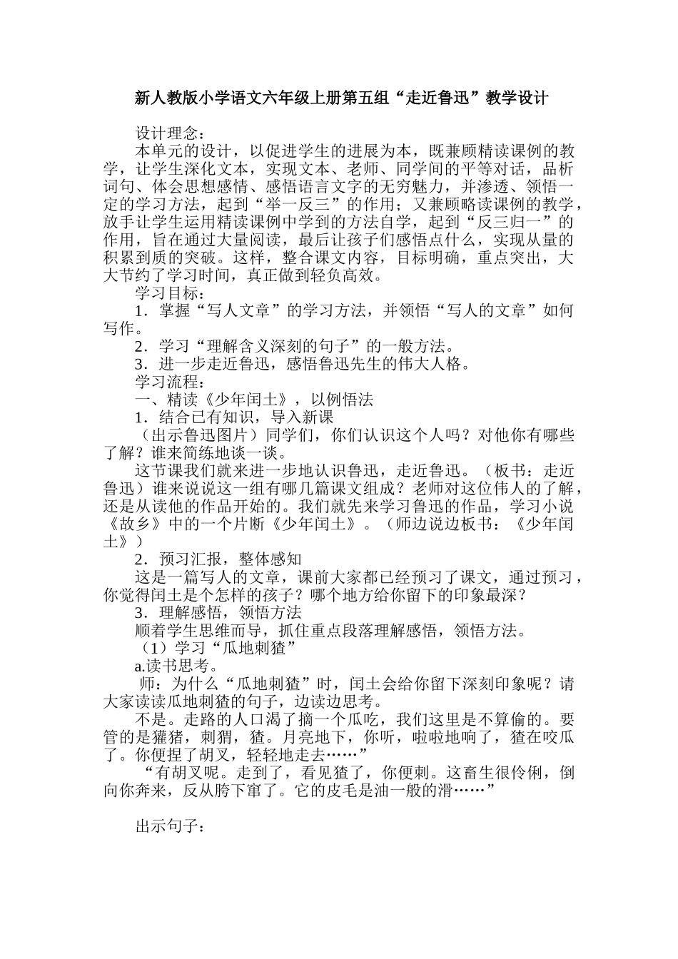 小学语文六年级上册第五组“走近鲁迅”教学设计_第1页