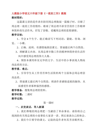 小学语文六年级下册《一夜的工作》教案