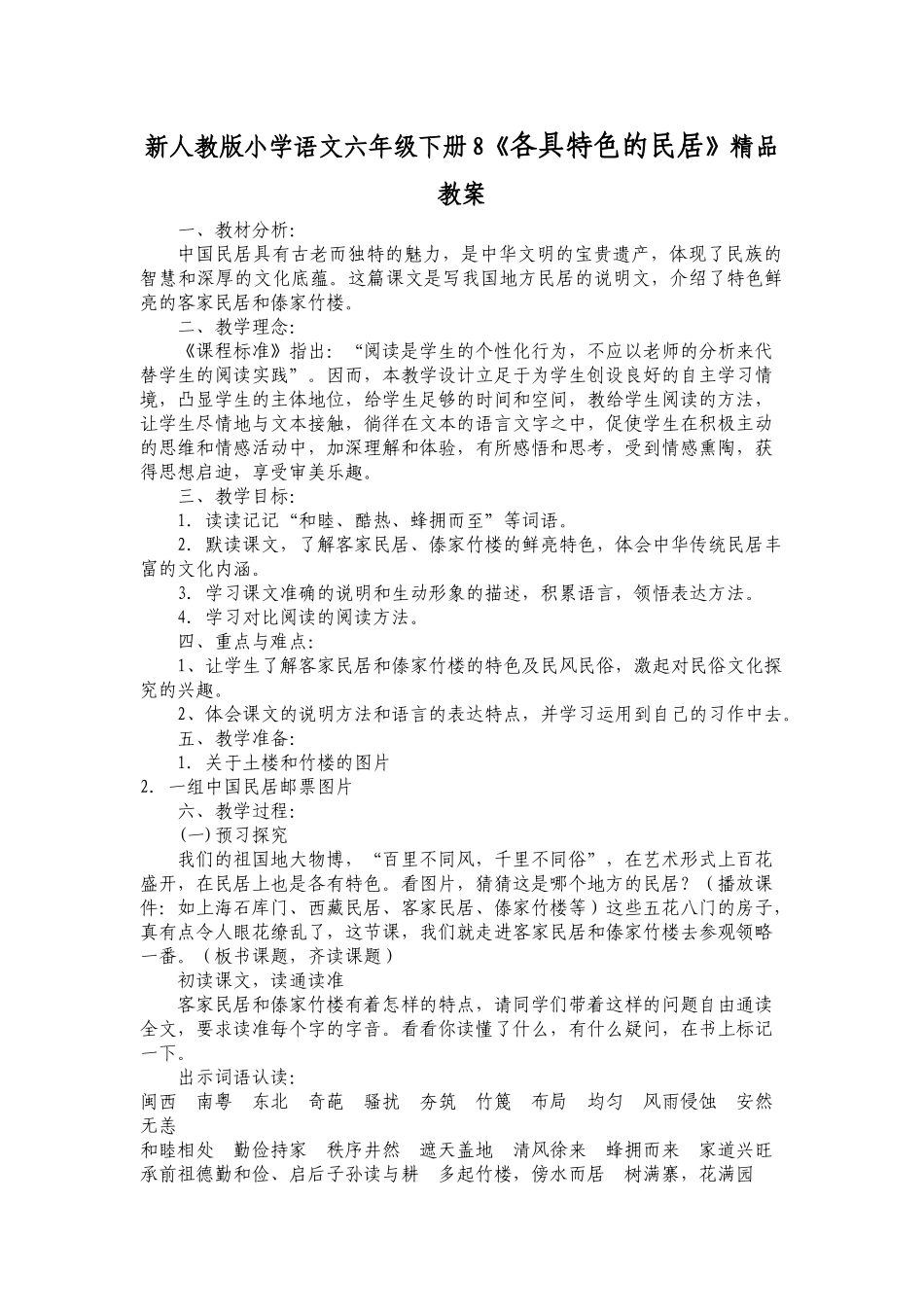 小学语文六年级下册8《各具特色的民居》_第1页