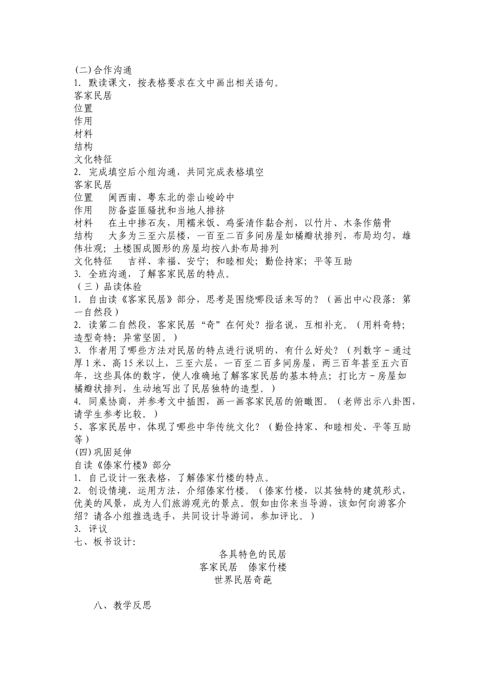 小学语文六年级下册8《各具特色的民居》_第2页