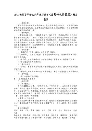 小学语文六年级下册8《各具特色的民居》