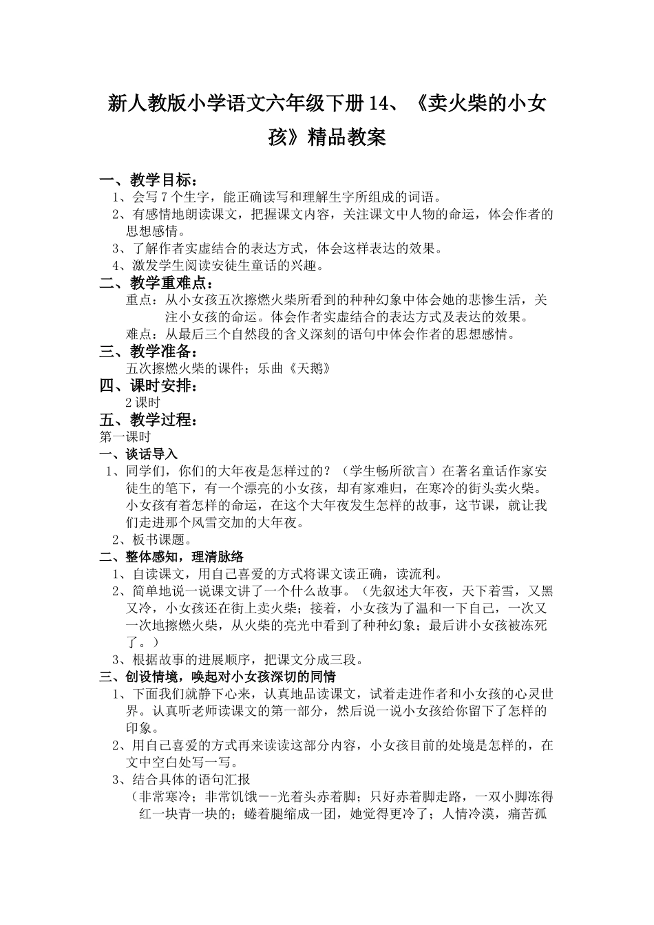 小学语文六年级下册1《卖火柴的小女孩》_第1页