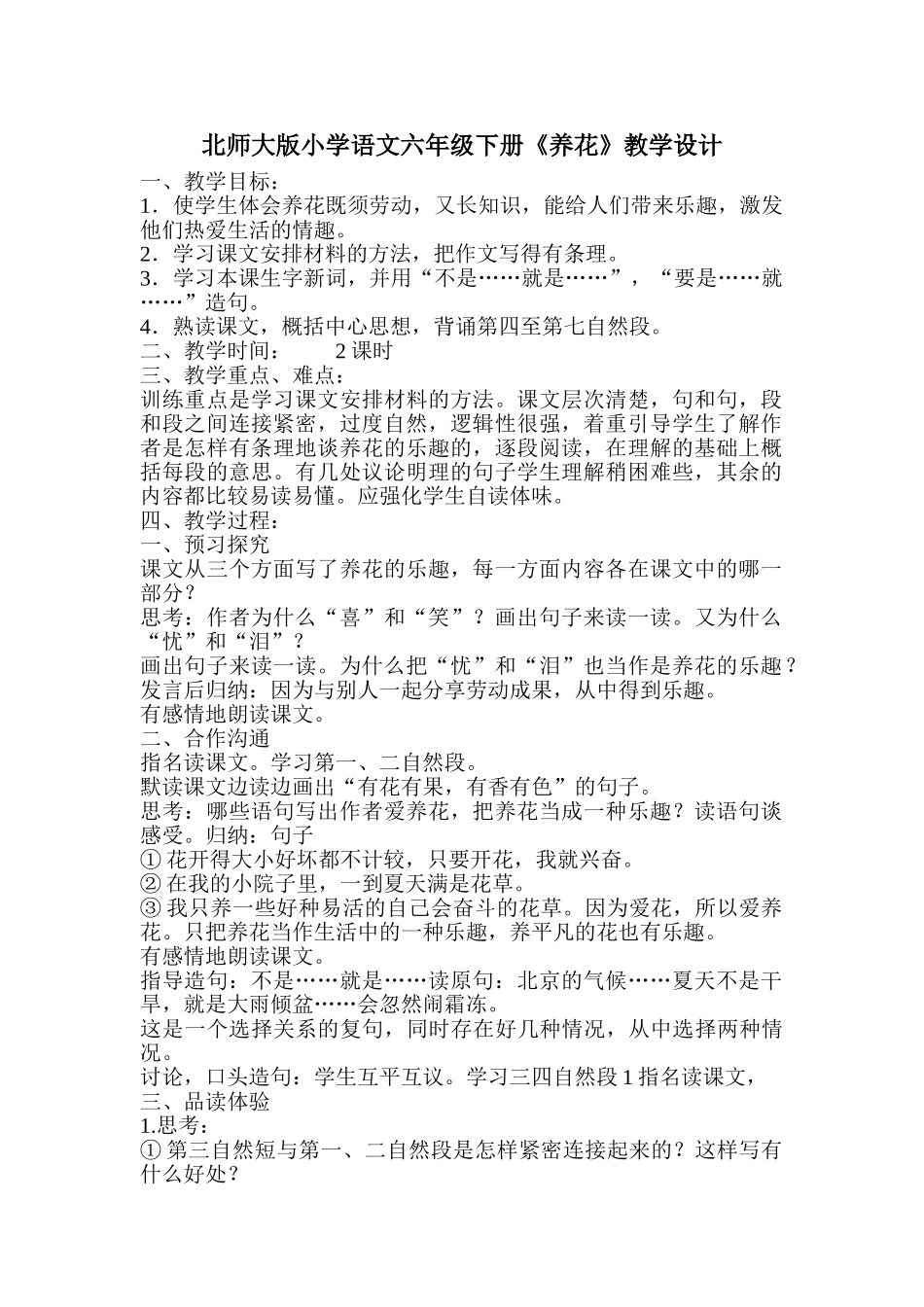 小学语文六年级下册《养花》_第1页