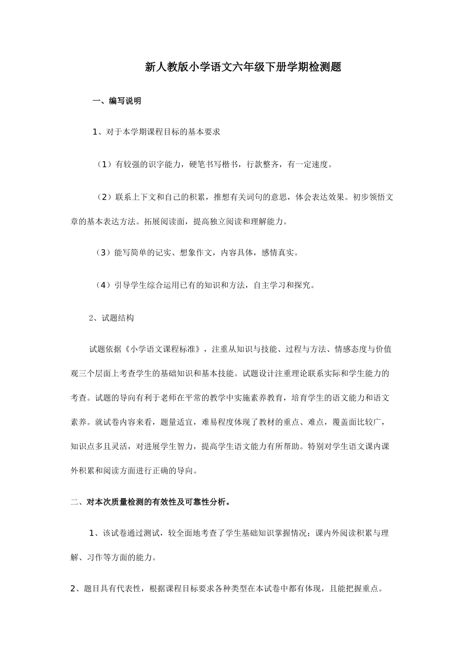 小学语文六年级下册学期检测题_第1页