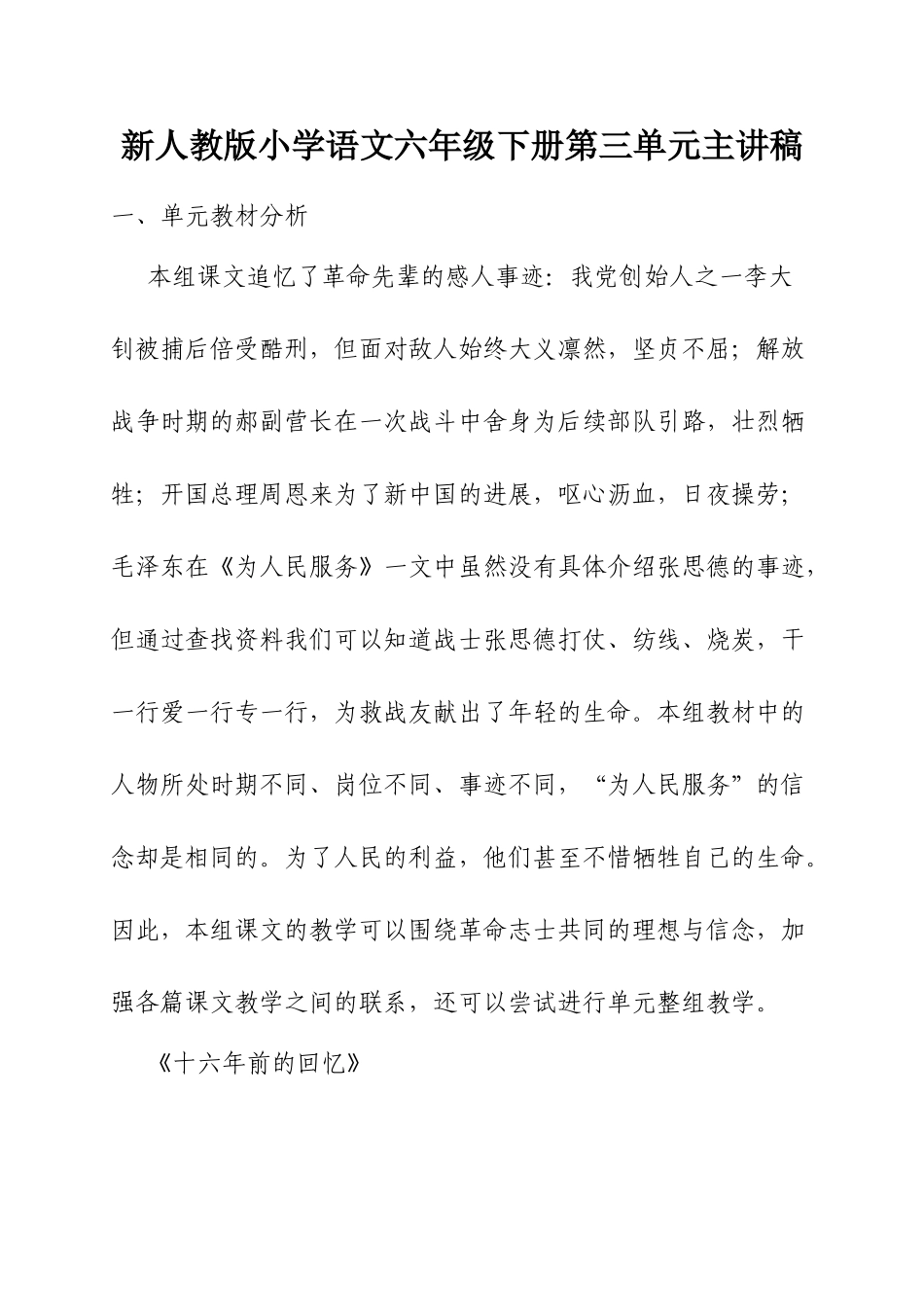 小学语文六年级下册第三单元主讲稿_第1页