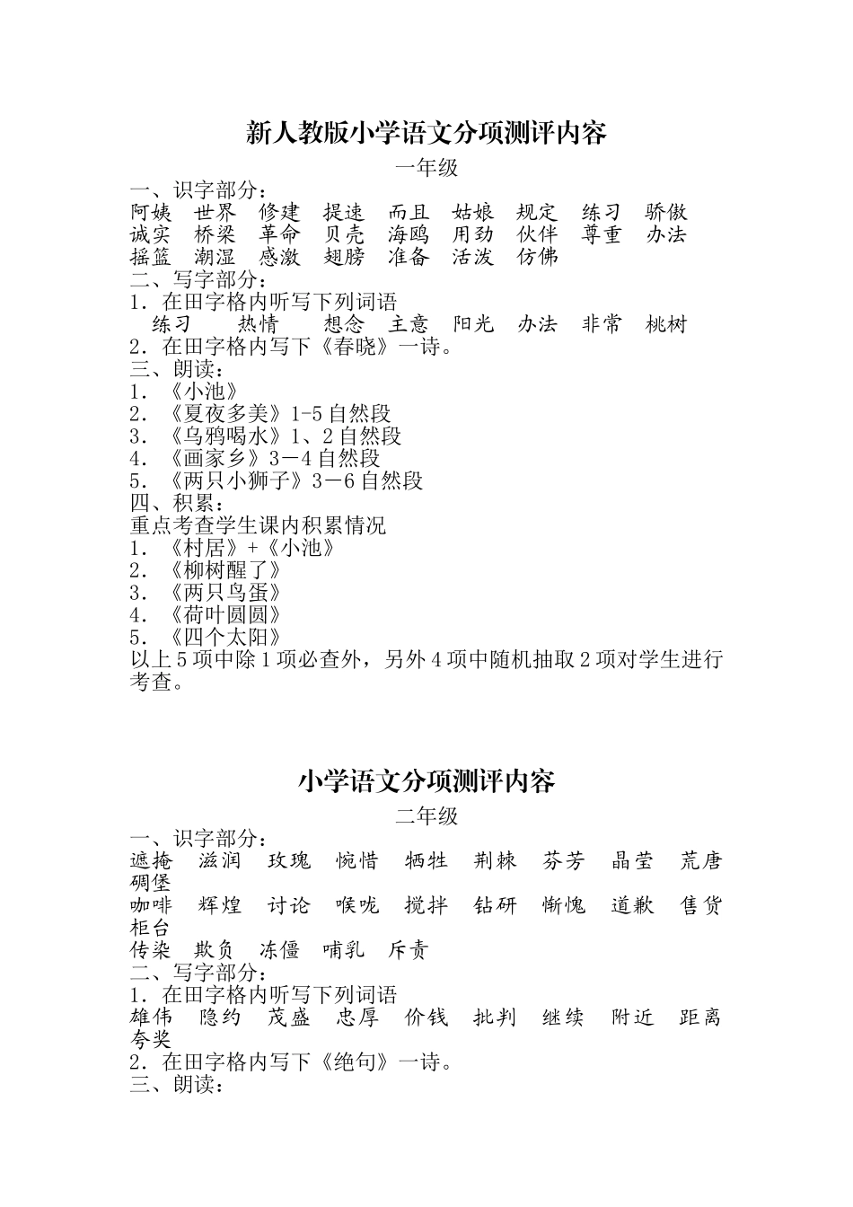 小学语文分项测评内容_第1页