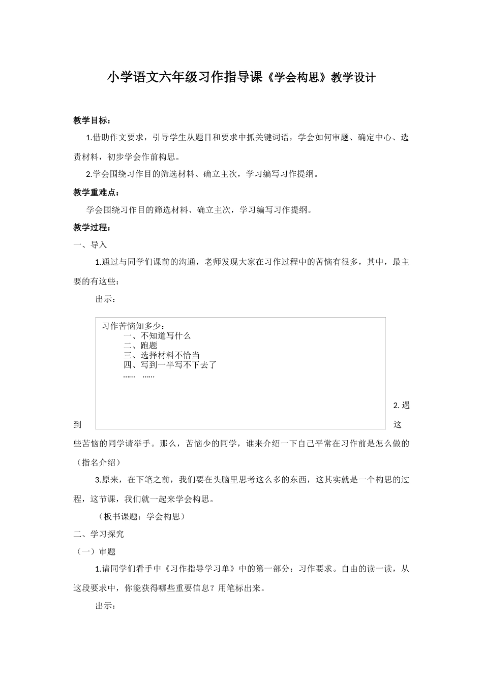小学语文六年级习作指导课《学会构思》教学设计_第1页