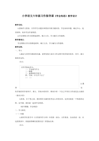 小学语文六年级习作指导课《学会构思》教学设计