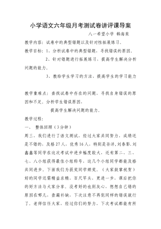 小学语文六级月考测试卷讲评课导案