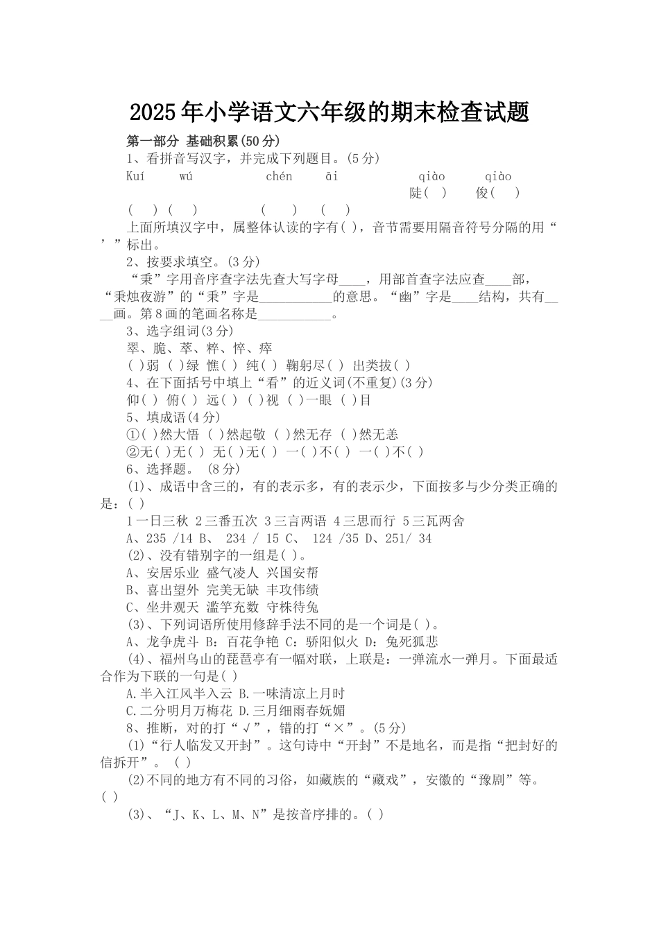 小学语文六级的期末检查试题_第1页