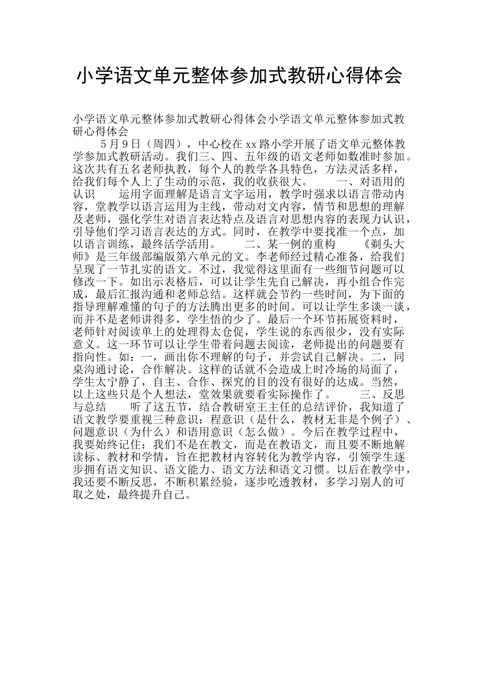 小学语文单元整体参与式教研心得体会_第1页