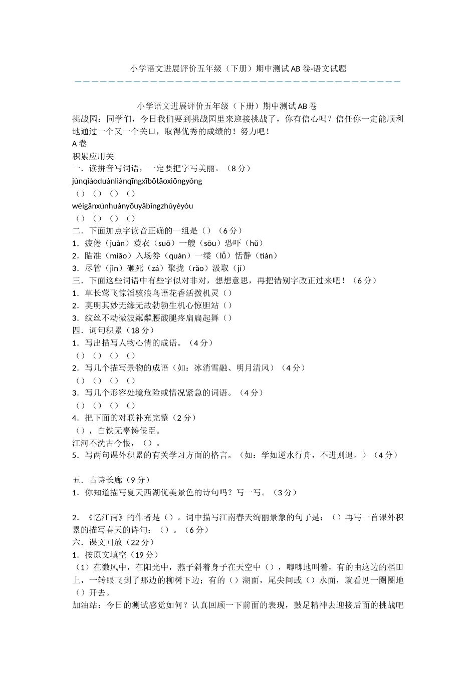 小学语文发展评价五年级期中测试AB卷-语文试题_第1页