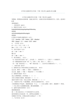 小学语文发展评价五年级第五单元AB卷-语文试题