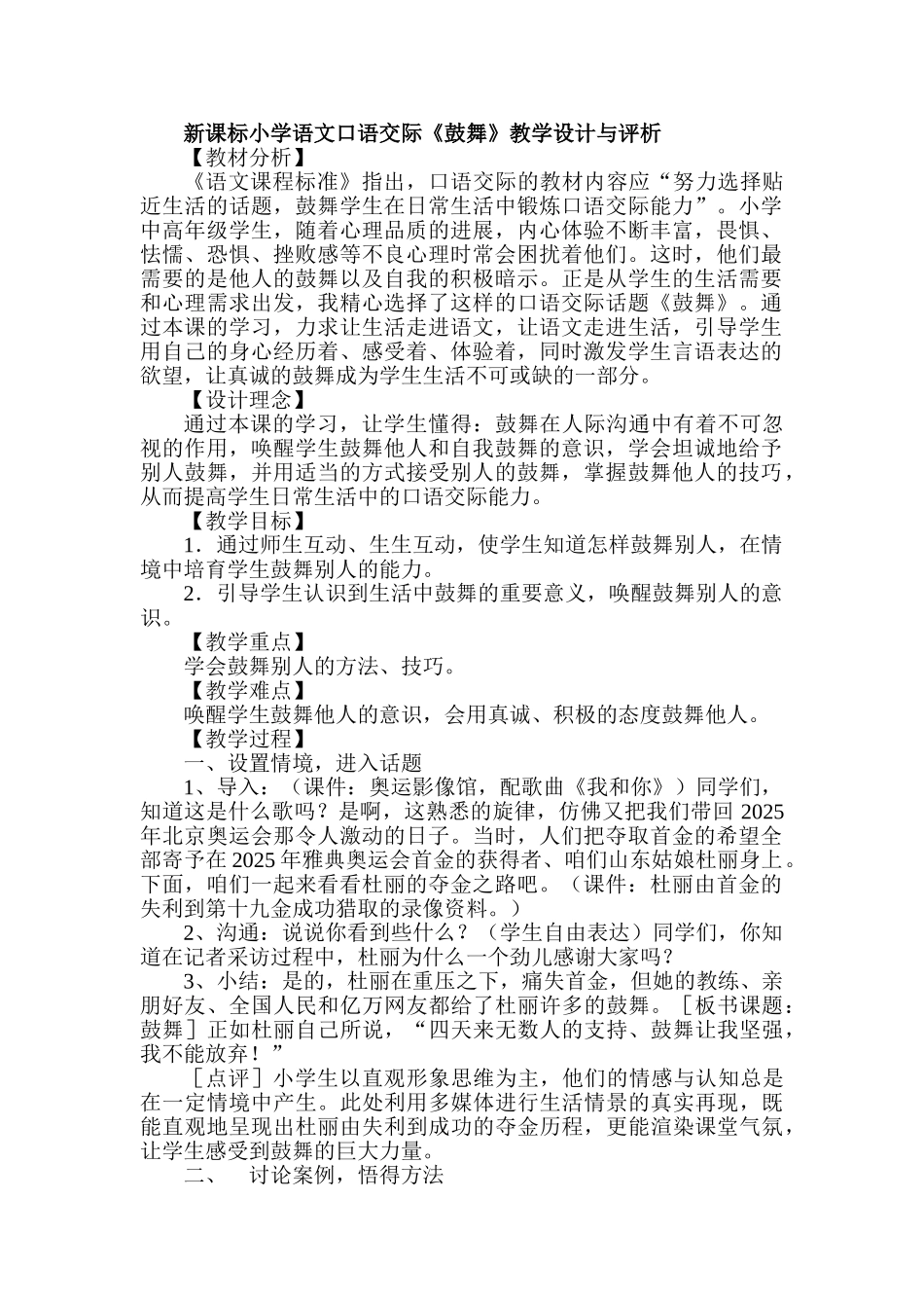 小学语文口语交际《鼓励》教学设计与评析_第1页