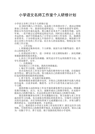 小学语文名师工作室个人研修计划
