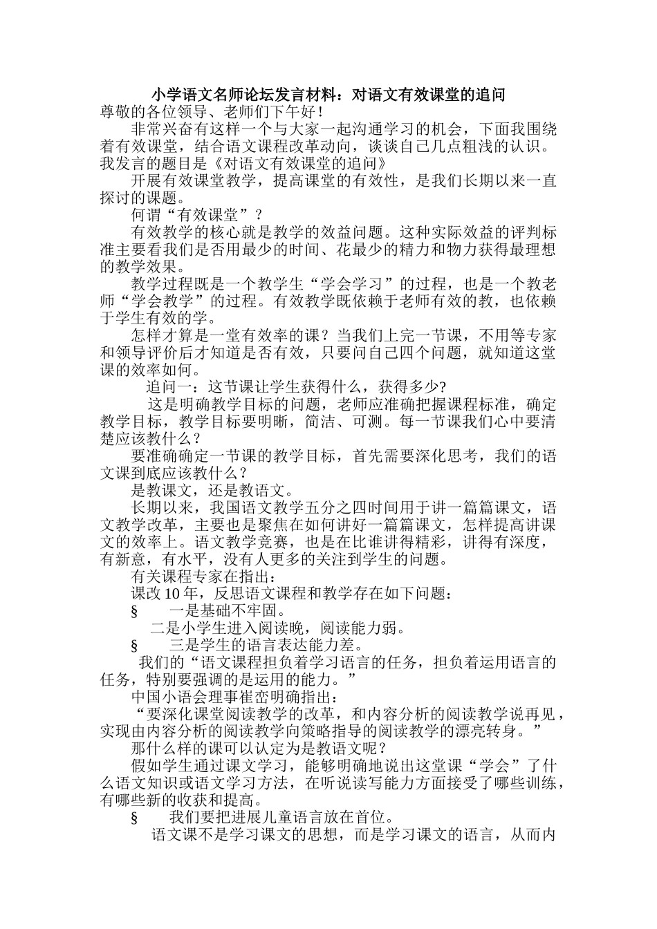 小学语文名师论坛发言材料：对语文有效课堂的追问_第1页