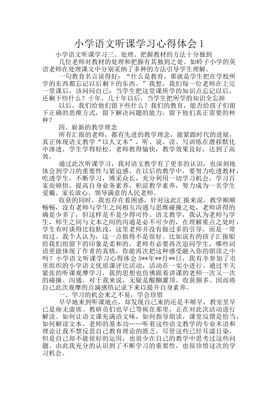 小学语文听课学习心得体会1_第1页