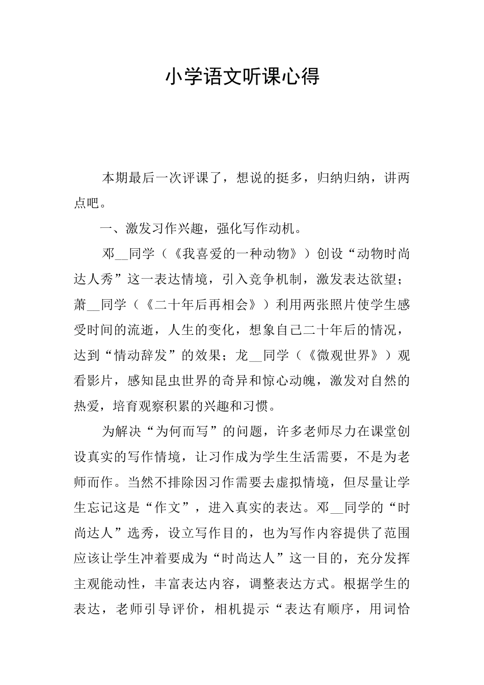 小学语文听课心得_第1页