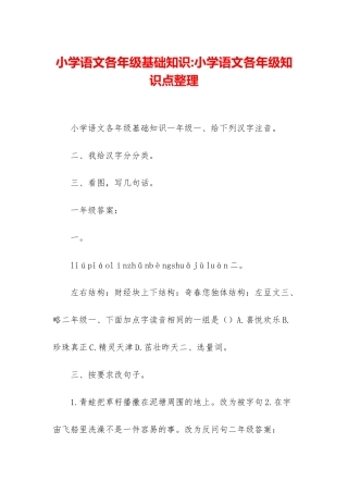小学语文各年级基础知识-小学语文各年级知识点整理