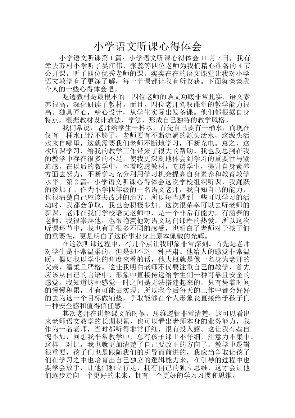小学语文听课心得体会_第1页