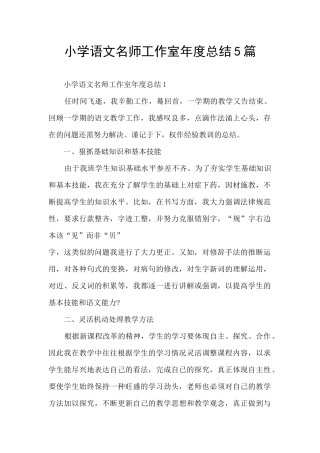 小学语文名师工作室年度总结5篇