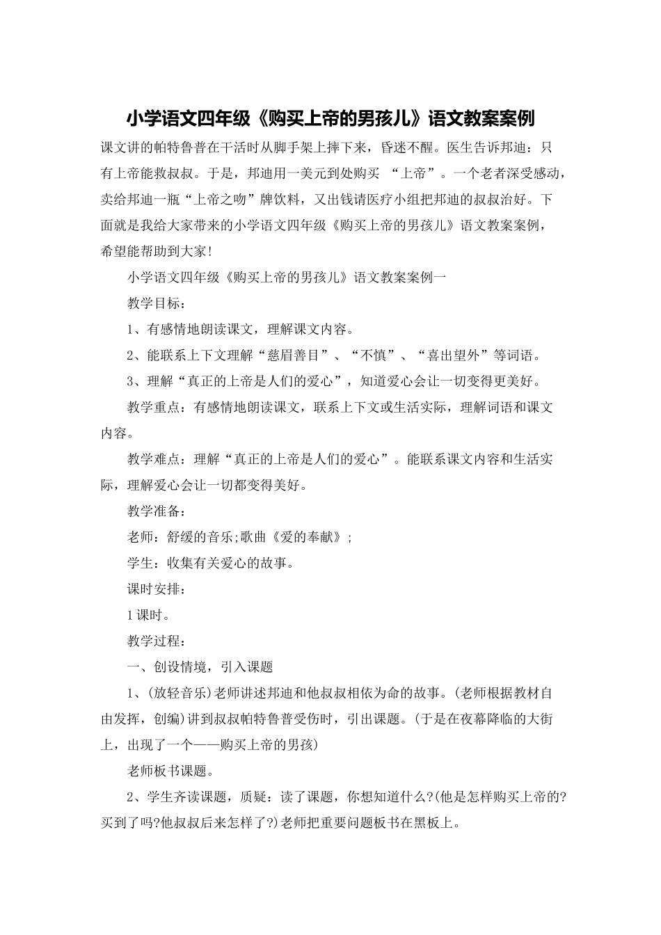 小学语文四年级《购买上帝的男孩儿》语文教案案例_第1页