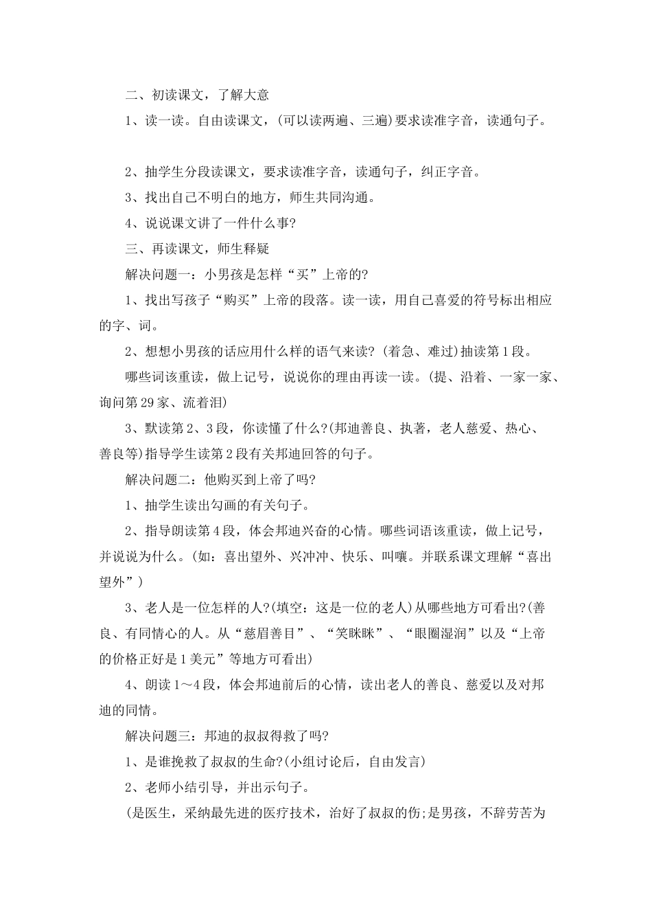小学语文四年级《购买上帝的男孩儿》语文教案案例_第2页