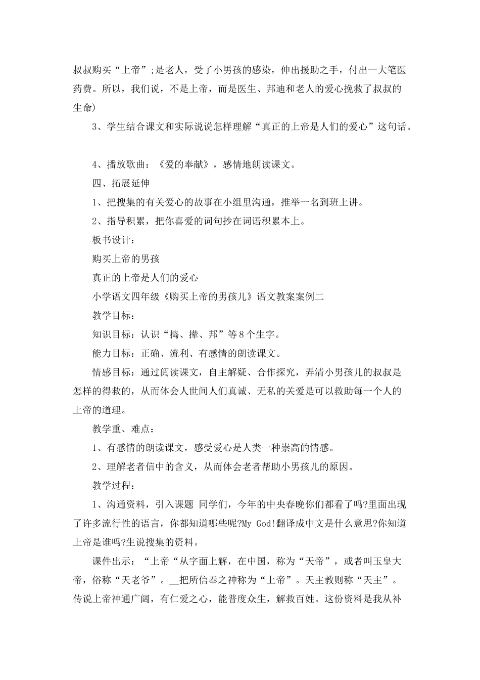 小学语文四年级《购买上帝的男孩儿》语文教案案例_第3页