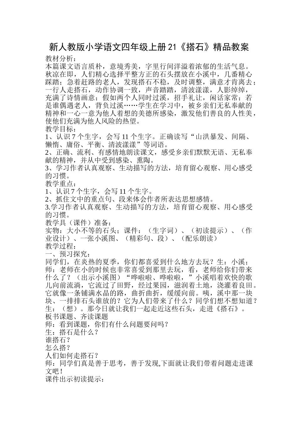 小学语文四年级上册21《搭石》教案_第1页