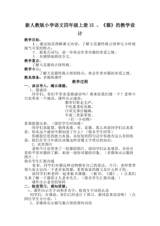 小学语文四年级上册15、《猫》的教学设计
