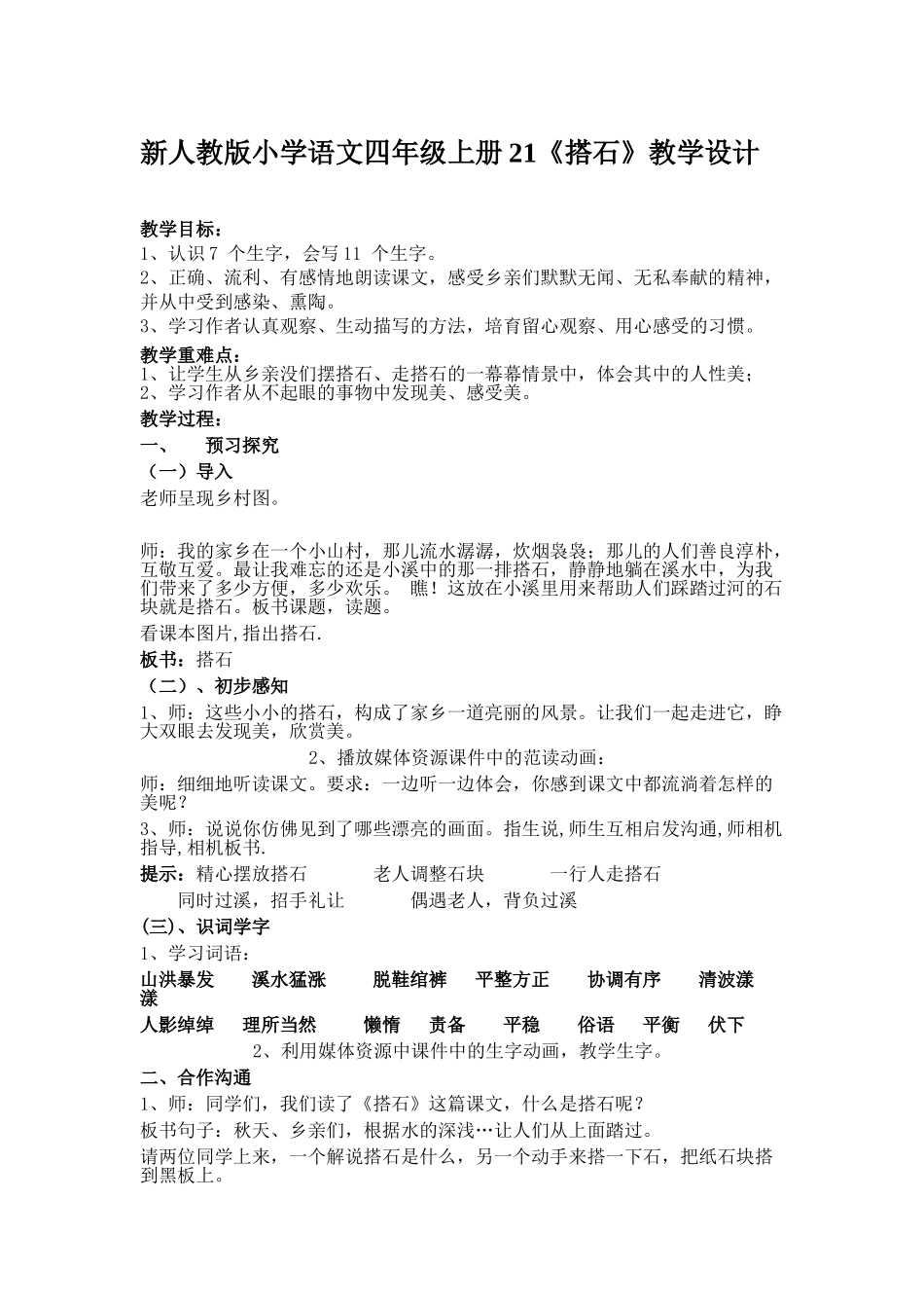 小学语文四年级上册21《搭石》_第1页