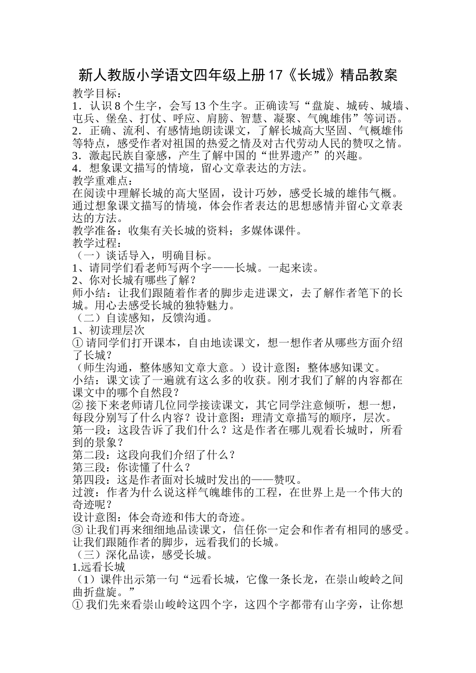 小学语文四年级上册17《长城》_第1页