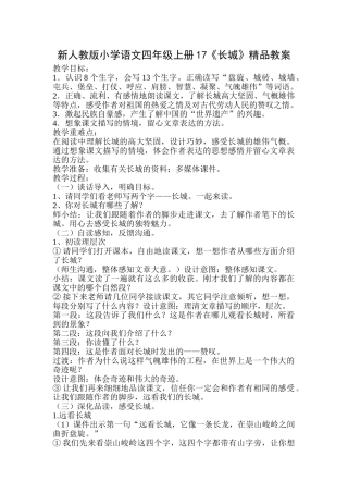 小学语文四年级上册17《长城》
