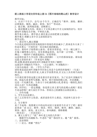 小学语文四年级上册26《那片绿绿的爬山虎》