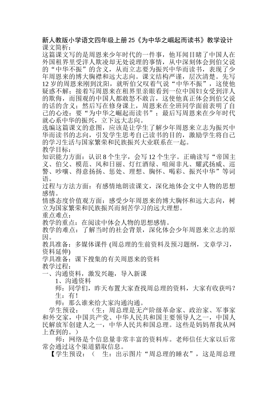 小学语文四年级上册25《为中华之崛起而读书》_第1页