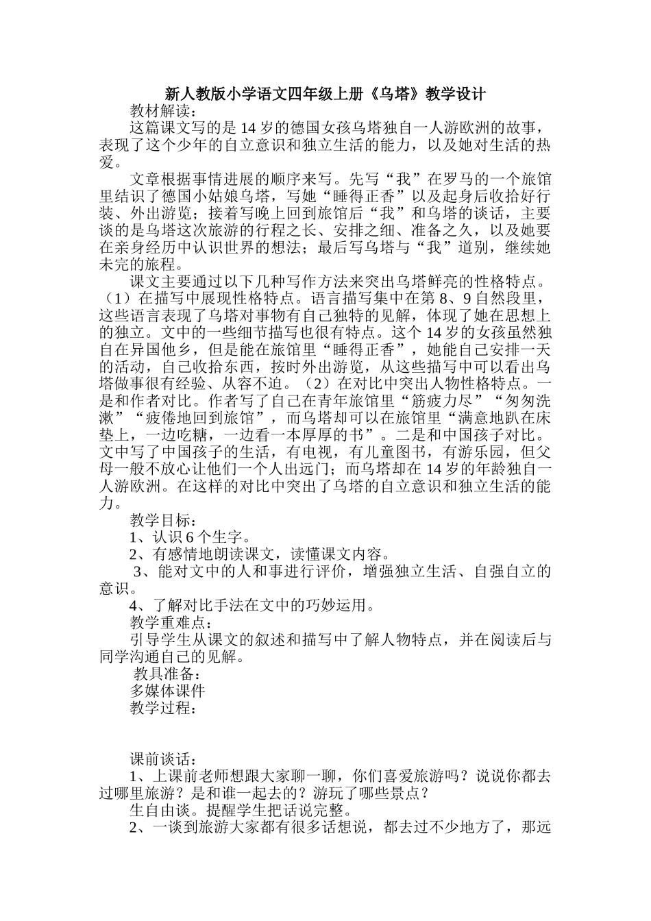 小学语文四年级上册《乌塔》教学设计_第1页