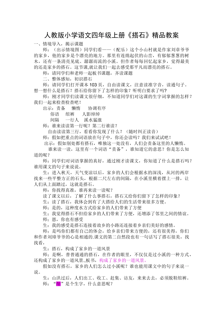 小学语文四年级上册《搭石》-_第1页