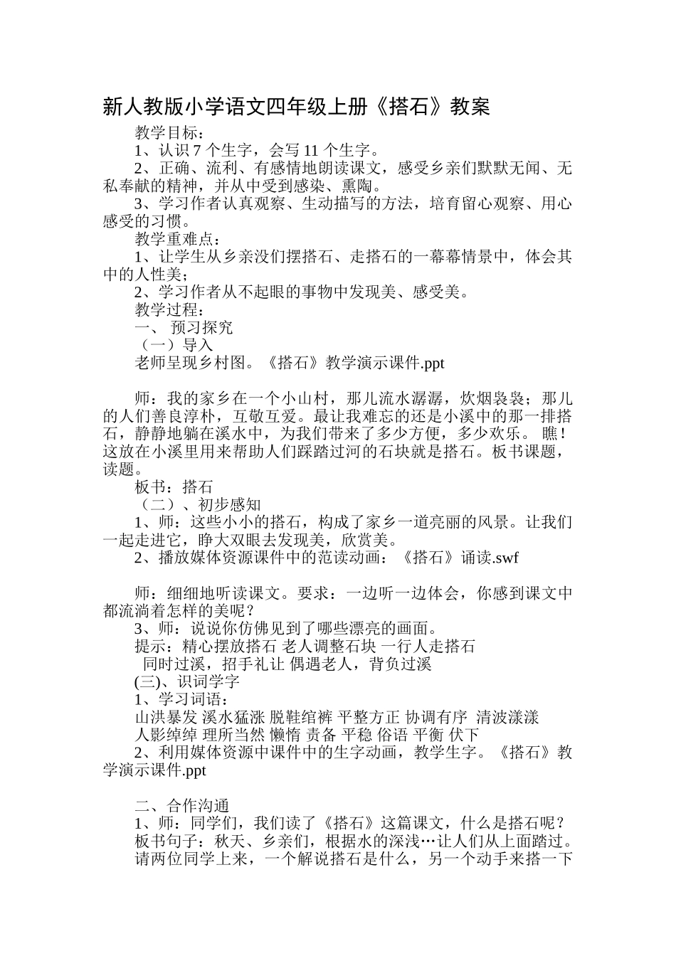 小学语文四年级上册《搭石》教案_第1页
