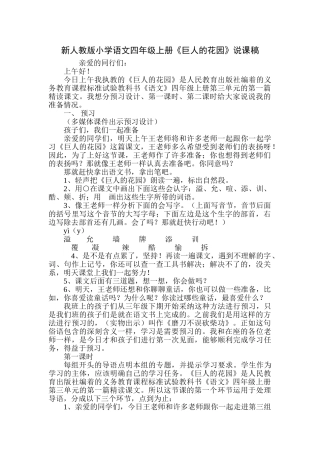 小学语文四年级上册《巨人的花园》说课稿