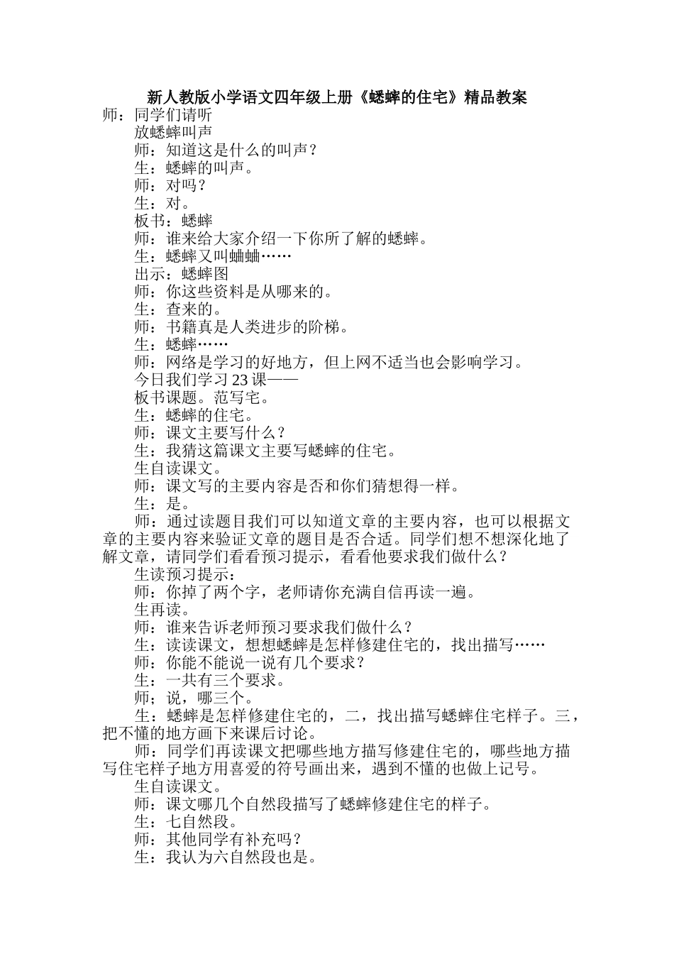 小学语文四年级上册《蟋蟀的住宅》精品教案_第1页